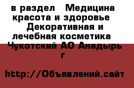 в раздел : Медицина, красота и здоровье » Декоративная и лечебная косметика . Чукотский АО,Анадырь г.